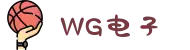 WG电子(中国区)-官方网站